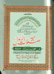 Majmua Salawat Ul Rasool ( Salllallahu Alaihi Wasalam ) By Khawaja Abdul Rahaman Choharavi Ra Part 22/ Collection Of The Prayers Of The Messenger ﷺ - Part 22