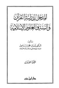 المدخل لدراسة القرآن و السنة و العلوم الإسلامية