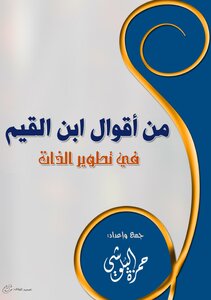 من أقوال ابن القيم في تطوير الذات