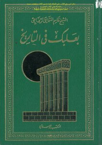 Baalbek In History - Sheikh: Qassem Al-shamai Al-rifai