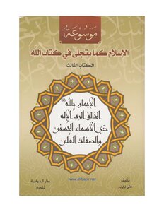 3 موسوعة: الإسلام كما يتجلّى في كتاب الله
