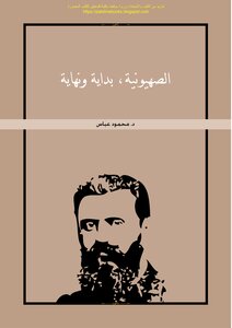 الصهيونية بداية ونهاية - د. محمود عباس