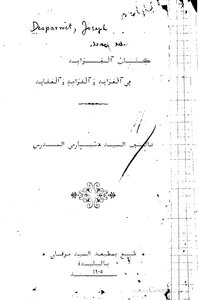 جوزيف ديسبارمي كتاب الفوائد في العوائد والقواعد والعقائد