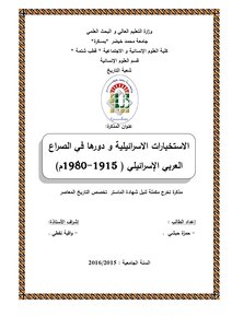 الاستخبارات الاسرائيلية ودورها في الصراع العربي الاسرائيلي 1915 1980