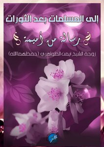 Al-fajr: Presents:~| To Muslim Women After The Revolutions ~ Message From Omaima - The Wife Of Sheikh Ayman Al-zawahiri [may God Protect Them]