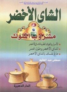 Green Tea - The Drink Of Kings - Mustafa Abdel Azim