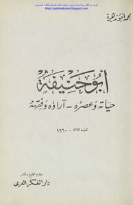 أبو حنيفة حياته وعصره، آراؤه وفقهه - محمد أبو زهرة ( ط 1960)