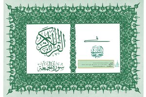 Surah Al Jumuah [ 62] Arabic Calligraphy Surah Al Jumuah In Arabic Calligraphy The Noble Qur’an