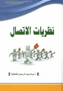 Communication Theories - A. Bassam Abdel Rahman Mashaqba