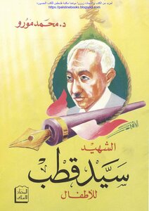 Martyr Sayed Qutb For Children - Dr. Mohamed Moro