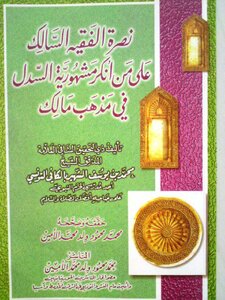 The Victory Of The Righteous Jurist Against Those Who Denied The Popularity Of Al-sadl In The School Of Malik