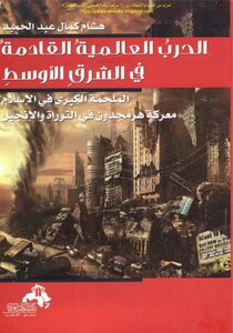 The Next World War In The Middle East The Great Epic Of Islam The Battle Of Armageddon In The Torah And The Bible - Hisham Kamal Abdel Hamid (i Arabic Book)
