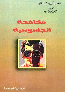 مكافحة الجاسوسية