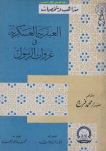 Military Genius In The Prophet's Conquests - Colonel Muhammad Faraj