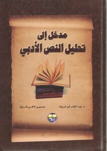لأول مرة: مدخل إلى تحليل النص الأدبي - د.عبد القادر أبو شريفة ، حسين لافي قزق