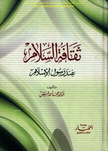 The Culture Of Peace At The Messenger Of Islam - D. Mohammed Ahmed Al Mubaid