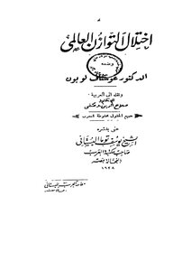 اختلال التوازن العالمي - د. غوستاف لوبون
