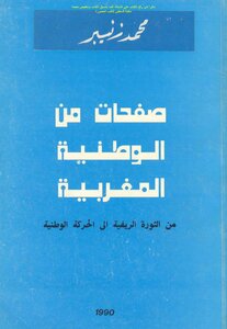 صفحات من الوطنية المغربية من الثورة الريفية إلى الحركة الوطنية - محمد زنيبر