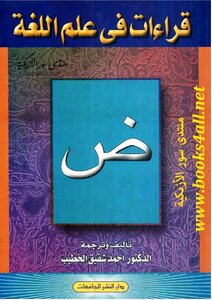 Readings In Linguistics - Ahmed Shafiq Al-khatib