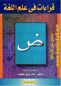 Readings In Linguistics - Ahmed Shafiq Al-khatib