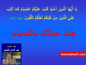 جدّد حياتك بالصيام