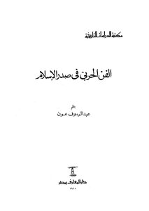 الفن الحربي في صدر الإسلام - عبد الرءوف عون