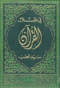 In The Shadows Of The Qur’an - Sayyid Qutb