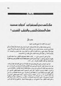 ماركس في استشراق ادوارد سعيد مهدي عامل