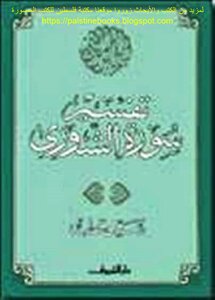 Interpretation Of Surat Al-shura - Sayyid Qutb