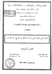 The Common Mind - The Scientific Mind - And The Reasons For The Transformation From Conflict To Rapprochement - By Ayad Ahmed - The Supervision Of Saidi Mohammed