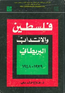 فلسطين والانتداب البريطاني 1939_1948 - د. فلاح خالد علي