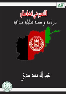 التنصير في افغانستان