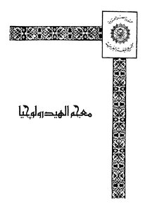 معجم الهيدرولوجيا