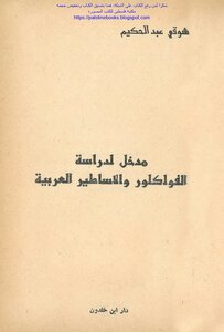 مدخل لدراسة الفلكلور والأساطير العربية - شوقي عبد الحكيم