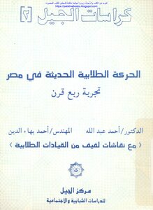 الحركة الطلابية الحديثة في مصر تجربة ربع قرن - د. أحمد عبد الله و م. أحمد بهاء الدين