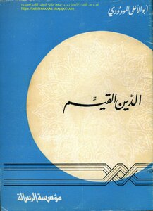 Al-din Al-qayyim - Abu Al-ala Al-mawdudi