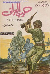 حرب العراق 1914_1918 دراسة علمية - شكري محمود نديم