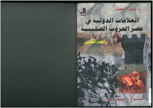 العلاقات الدولية في عصر الحروب الصليبية ( 2)