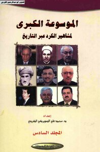 The Great Encyclopedia Of Kurdish Famous People Throughout History Muhammad Ali Al-suwerki Al-kurdish 06 Arab House Of Encyclopedias