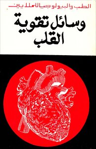 وسائل تقوية القلب فلاديمير زيلينين