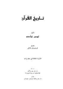 تاريخ القرآن تيودور نولدكه