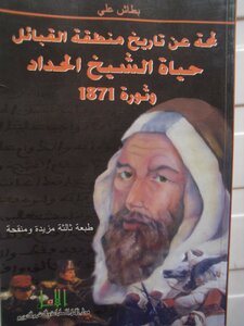لمحة عن تاريخ منطقة القبائل حياة الشيخ الحدادا و ثورة 1871 لبطاش علي