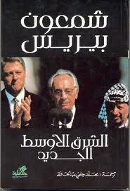 The New Middle East - Shimon Peres