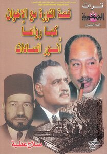The Story Of The Revolution With The Brotherhood As Told By Anwar Sadat - Salah Attia