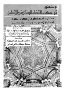 Documents In The Provisions Of The Criminal Justice System In Andalusia - A. Dr. Mohamed Abdel Wahab Khalaf