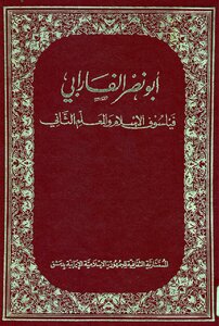 Abu Nasr Al-farabi - The Philosopher Of Islam And The Second Teacher Of The Cultural Chancellery Of The Islamic Republic Of Iran In Damascus