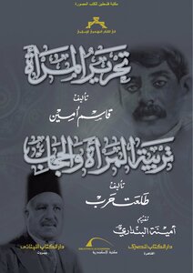 تحرير المرأة لقاسم أمين ويليه تربية المرأة والحجاب لطلعت حرب