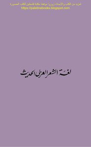 لغة الشعر العربي الحديث - السعيد بيومي الورقي (ط مطبعة الجيزة)