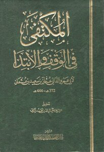 For The First Time: Al-muqtafa Fi Waqf Wa Al-ibtada - Abu Amr Al-dani - Investigation: Jamal Al-din Muhammad Sharaf