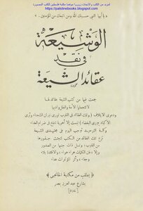 The Shi'a In Criticizing Shi'a Beliefs - Musa Jarallah